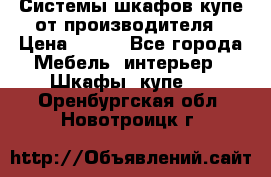 Системы шкафов-купе от производителя › Цена ­ 100 - Все города Мебель, интерьер » Шкафы, купе   . Оренбургская обл.,Новотроицк г.
